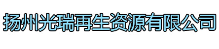 启东光瑞再生资源有限公司