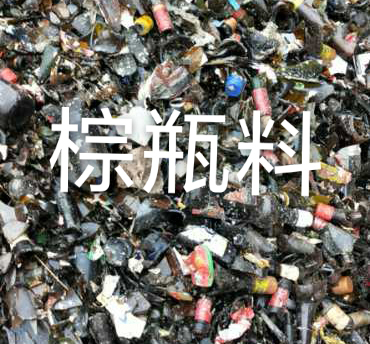 启东棕瓶料回收